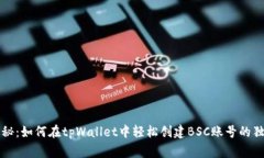 专家揭秘：如何在tpWallet中轻松创建BSC账号的独家
