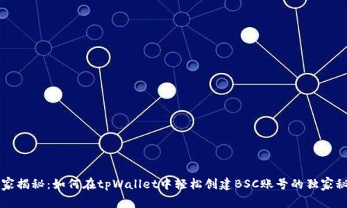 专家揭秘：如何在tpWallet中轻松创建BSC账号的独家秘诀