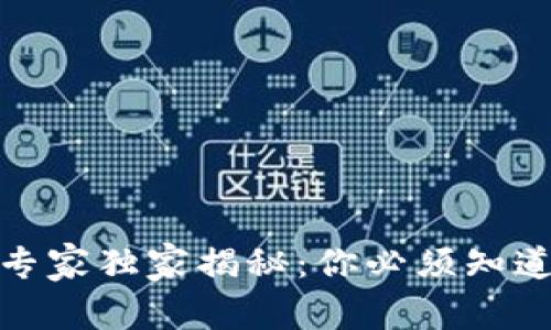 加密货币采矿专家独家揭秘：你必须知道的秘诀和技巧