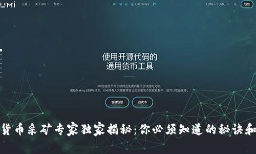 加密货币采矿专家独家揭秘：你必须知道的秘诀和技巧