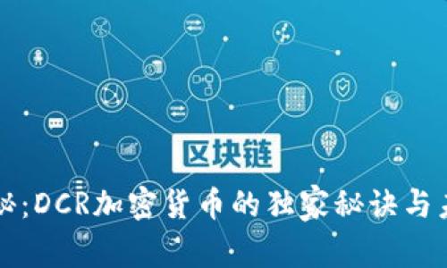 专家揭秘：DCR加密货币的独家秘诀与未来前景