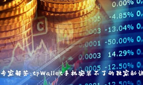 专家解答：tpWallet手机安装不了的独家秘诀