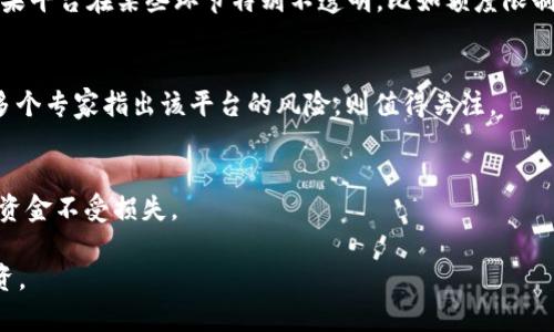 关于tpWallet是否是骗子的讨论在网络上引起了许多用户的关注。要判断一个平台或服务是否合法，首先我们应该从几个关键角度进行分析。

1. tpWallet的基本介绍
tpWallet是一个数字钱包平台，用户可以通过它进行加密货币的存储、交易等功能。在加密货币愈发流行的今天，类似的数字钱包层出不穷，用户在选择时需要特别谨慎。

2. 用户反馈与评价
了解tpWallet的真实情况，首先要看看用户的反馈。你可以通过社交媒体、论坛或专业的评测网站找到相关信息。有些用户表示tpWallet使用体验良好，界面友好；而另一些用户则对充值过程中的延迟、提现困难表示不满。总的来说，用户评价是判断一个平台是否合法的重要依据，但也要注意区分真实用户和潜在的水军评论。

3. 法律合规与监管信息
任何一个合法的交易平台都应该具备相应的合法性和监管资质。如果tpWallet在某些地区运营，那么它应该遵循当地的法律法规，并接受相关监管机构的审核。如果你在官网找不到相应的资质证明，那么就需要提高警惕了。

4. 安全性与隐私保护
一个好的数字钱包应具备较高的安全性。在使用tpWallet之前，你应该了解它的数据保护措施，例如是否采用了加密技术、二次验证等方法来确保用户的资金安全。如果平台的安全性存疑，那么小心为好。

5. 鉴别骗局的常见信号
要判断tpWallet是否为骗局，可以从一些常见的信号入手。比如：br
- 高回报承诺：如果一个平台承诺快速高额回报，这通常是红旗信号。真正的投资都伴随着风险，没有稳赚不赔的项目。br
- 隐秘的联系电话与团队信息：如果你试图联系他们，客服很难找到或者回应很慢，这可能表明他们在隐瞒什么。br
- 缺乏完整的信息：正规的公司网站通常会提供详细的公司背景、团队介绍，以及适当的合规信息。如果官网信息模糊不清，用户需要重新考虑。

6. 实际操作中的问题
许多用户在使用tpWallet时可能遇到过各种问题，比如充值不到账、提现困难等。这些问题的出现无疑会加深用户的疑虑。在操作过程中，如果平台在某些环节特别不透明，比如额度限制、手续费高等，这些都可能是问题的信号。

7. 社区与专业意见
除了个人用户的反馈，社区和行业专家的看法也非常重要。不少加密货币相关的网站和媒体会对tmWallet等平台进行评测和讨论，如果有多个专家指出该平台的风险，则值得关注。

8. 个人经验与总结
作为普通用户，我们在使用任何数字钱包和交易平台时，都需要保持警惕。增强风险意识，深入了解每一个环节，才能最大限度地保护自己的资金不受损失。

总而言之，tpWallet是否为骗局，只有通过多方面积累的数据和证据来确认。希望每一位在数字货币领域探索的朋友都能谨慎选择，理性投资。