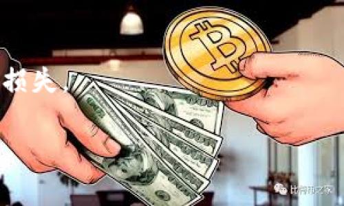 关于tpWallet是否是骗子的讨论在网络上引起了许多用户的关注。要判断一个平台或服务是否合法，首先我们应该从几个关键角度进行分析。

1. tpWallet的基本介绍
tpWallet是一个数字钱包平台，用户可以通过它进行加密货币的存储、交易等功能。在加密货币愈发流行的今天，类似的数字钱包层出不穷，用户在选择时需要特别谨慎。

2. 用户反馈与评价
了解tpWallet的真实情况，首先要看看用户的反馈。你可以通过社交媒体、论坛或专业的评测网站找到相关信息。有些用户表示tpWallet使用体验良好，界面友好；而另一些用户则对充值过程中的延迟、提现困难表示不满。总的来说，用户评价是判断一个平台是否合法的重要依据，但也要注意区分真实用户和潜在的水军评论。

3. 法律合规与监管信息
任何一个合法的交易平台都应该具备相应的合法性和监管资质。如果tpWallet在某些地区运营，那么它应该遵循当地的法律法规，并接受相关监管机构的审核。如果你在官网找不到相应的资质证明，那么就需要提高警惕了。

4. 安全性与隐私保护
一个好的数字钱包应具备较高的安全性。在使用tpWallet之前，你应该了解它的数据保护措施，例如是否采用了加密技术、二次验证等方法来确保用户的资金安全。如果平台的安全性存疑，那么小心为好。

5. 鉴别骗局的常见信号
要判断tpWallet是否为骗局，可以从一些常见的信号入手。比如：br
- 高回报承诺：如果一个平台承诺快速高额回报，这通常是红旗信号。真正的投资都伴随着风险，没有稳赚不赔的项目。br
- 隐秘的联系电话与团队信息：如果你试图联系他们，客服很难找到或者回应很慢，这可能表明他们在隐瞒什么。br
- 缺乏完整的信息：正规的公司网站通常会提供详细的公司背景、团队介绍，以及适当的合规信息。如果官网信息模糊不清，用户需要重新考虑。

6. 实际操作中的问题
许多用户在使用tpWallet时可能遇到过各种问题，比如充值不到账、提现困难等。这些问题的出现无疑会加深用户的疑虑。在操作过程中，如果平台在某些环节特别不透明，比如额度限制、手续费高等，这些都可能是问题的信号。

7. 社区与专业意见
除了个人用户的反馈，社区和行业专家的看法也非常重要。不少加密货币相关的网站和媒体会对tmWallet等平台进行评测和讨论，如果有多个专家指出该平台的风险，则值得关注。

8. 个人经验与总结
作为普通用户，我们在使用任何数字钱包和交易平台时，都需要保持警惕。增强风险意识，深入了解每一个环节，才能最大限度地保护自己的资金不受损失。

总而言之，tpWallet是否为骗局，只有通过多方面积累的数据和证据来确认。希望每一位在数字货币领域探索的朋友都能谨慎选择，理性投资。