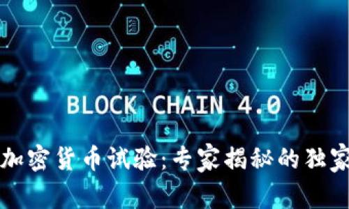 美国加密货币试验：专家揭秘的独家秘诀