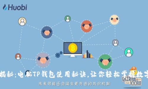 专家独家揭秘：电脑TP钱包使用秘诀，让你轻松掌握数字资产管理