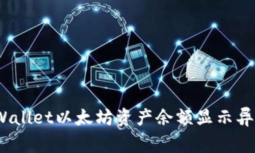 专家揭秘：tpWallet以太坊资产余额显示异常的独家秘诀