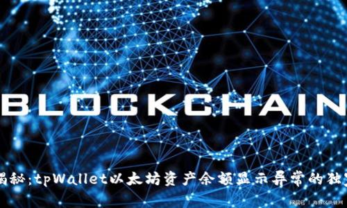 专家揭秘：tpWallet以太坊资产余额显示异常的独家秘诀