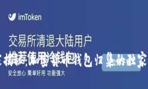 专家揭秘：加密货币钱包归集的独家秘诀