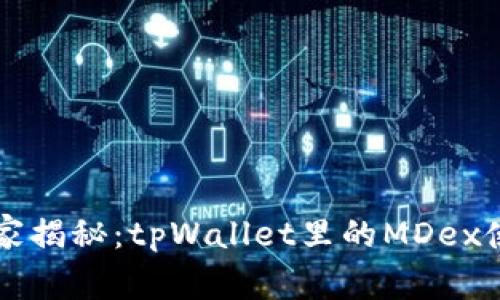 专家独家揭秘：tpWallet里的MDex使用秘诀