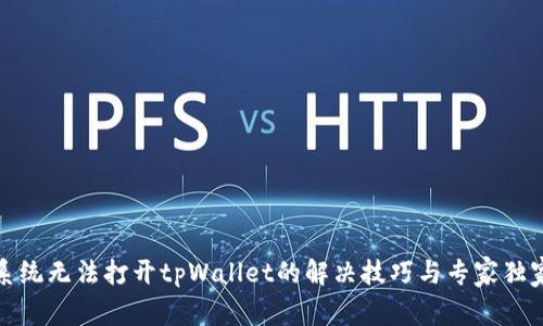安卓系统无法打开tpWallet的解决技巧与专家独家秘诀