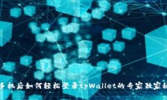 换手机后如何轻松登录tpWallet的专家独家秘诀