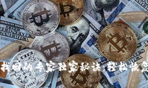 tpWallet密码找回的专家独家秘诀：轻松恢复你的数字资产