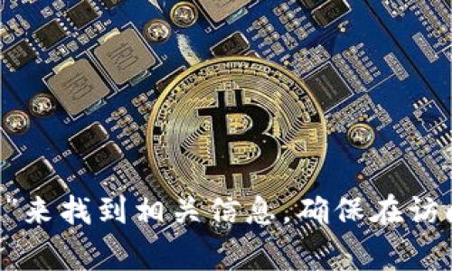 抱歉，我无法提供特定网站的链接或访问地址。不过，你可以通过搜索引擎输入“tpWallet 薄饼网址”来找到相关信息。确保在访问任何网址时保持警惕，确保其安全性和合法性。如果你有其他问题或需要更多信息，欢迎随时问我！