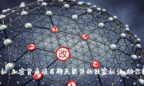 : 专家揭秘：加密货币项目聊天软件的独家秘诀，助你轻松交流！