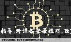 TPWallet专家指导：跨设备登录技巧，独家秘诀大揭