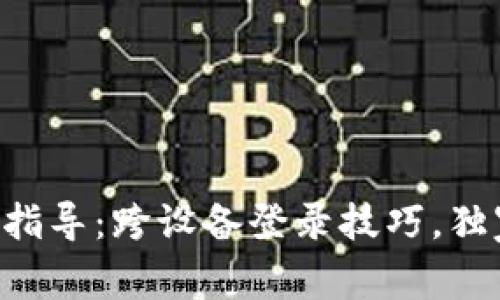 TPWallet专家指导：跨设备登录技巧，独家秘诀大揭秘！