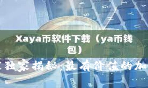 2023年专家独家揭秘：最有价值的加密货币秘诀！