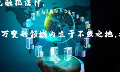   国外加密货币投资的独家秘诀，专家分享全方位指南！ / 

 guanjianci 加密货币, 投资, 外汇 /guanjianci 

引言：加密货币的崛起
在过去的十年里，加密货币如雨后春笋般涌现，不少人因其暴涨而致富，这让很多人都对它产生了浓厚的兴趣。说真的，谁不想在投资中实现翻倍甚至十倍的收益呢？但与此同时，投资加密货币也伴随着风险，尤其是在国外市场，种种新鲜事物层出不穷，让人眼花缭乱。今天，我们就来聊聊国外加密货币投资的那些事儿，分享一些独家的秘诀和专家们的看法，帮助你更好地在这个充满挑战与机遇的市场中立足。

什么是加密货币？
加密货币是一种基于区块链技术的数字货币。以比特币为代表，它们具有去中心化、匿名性和安全性等特点。说到这儿，你可能会问，为什么会出现这么多种不同的加密货币呢？其实，正因为这个市场发展迅猛，各类项目纷纷涌现，希望借助区块链技术解决不同领域的问题。有的甚至停留在概念阶段，但也可能在风口浪尖上吸引不少投资者的眼球。

国外加密货币投资的市场现状
在国外，加密货币的接受度和使用范围比国内要广泛得多。无论是欧美发达国家，还是一些新兴经济体，加密货币的使用已经融入到人们的日常生活中。不少商家开始接受比特币支付，甚至有些国家尝试将其纳入法定货币行列。不过，随着市场的火热，监管政策也在逐步完善，这是每个投资者都需要关注的问题。

投资加密货币的风险与收益
谈到加密货币投资，风险和收益总是成正比。你不会期望以极低的风险获得高额回报，对吧？在国外市场，加密货币的波动性更大，虽然有爆炸性的收益，但相应的，亏损的可能性也极高。想想去年比特币的价格走势，你觉得谁能预测得到它的起伏呢？

如何选择加密货币？
对于初入市场的投资者，该如何选择加密货币呢？一方面，可以考虑市值较大的主流货币，比如比特币、以太坊等，这些项目的声誉和流动性相对较高，风险相对可控；另一方面，也可以关注一些新兴项目，虽然风险更大，但如能选对，收益可能更为可观。

专家的投资建议
根据一些专家的建议，定期进行资产配置是个不错的策略。比如，你可以将70%的资金投入主流币种，30%则分配到一些高风险的项目上。此外，使用止损策略也非常重要，这能有效保护你的资产。不过，千万不要盲目跟风，做好自己的研究才是重中之重。

选择合适的平台
投资加密货币时，选择一个安全可靠的平台至关重要。在国外市场，常见的交易所有Coinbase、Binance、Kraken等。这些平台不仅支持多种货币交易，还有较高的安全性和用户粘性。但是，在选择时，建议你多做对比，查看平台的评价和用户反馈，做到心中有数。

了解区块链技术
作为一名合格的投资者，了解区块链技术的基本原理是必要的。区块链是一种分布式账本技术，它能确保交易的安全性和透明度。通过理解这些技术背后的逻辑，你才可以更好地评估每一个投资机会，找到真正有潜力的项目。

社区和社交媒体的力量
在加密货币的世界里，社区和社交媒体的作用不可忽视。许多新项目会通过Twitter、Reddit等平台进行推广。加入相关的社区、群组，并多与其他投资者交流，可以帮助你获取更多的信息，甚至发现一些尚未被市场充分认识的机会。

合法合规投资
投资加密货币时，合规问题同样需要引起警惕。各国的法律法规不同，特别是像美国、欧盟等地区，监管政策相对严格。在进行投资前，务必了解当地的法律法规，确保自己的投资行为合法，以免触犯法律。

总结：保持理性，持续学习
总之，国外加密货币市场虽然充满机遇，但也不乏风险。保持理性、不断学习和适时调整投资策略是成功的关键。无论你是新手还是老手，只有不断跟进市场变化、保持好奇心，才能在这个瞬息万变的领域内立于不败之地。希望今天分享的这些秘诀能够帮助到你，让你的加密货币投资之路更加顺风顺水！ 

好了，今天就聊到这儿。你有没有什么想法或问题？下次再见！