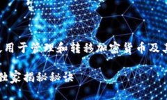 t p 钱包是一种数字钱包，广泛用于管理和转移加