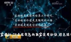 专家揭秘：TP云端钱包的独家使用秘诀，避免踩雷