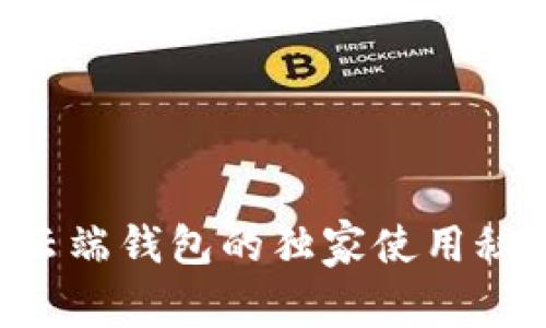 专家揭秘：TP云端钱包的独家使用秘诀，避免踩雷！
