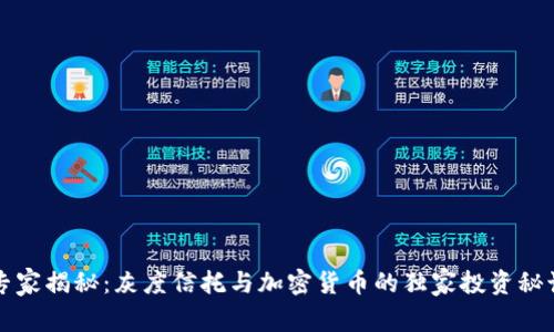 专家揭秘：灰度信托与加密货币的独家投资秘诀