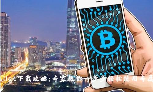 tpWallet下载攻略：专家教你一步步轻松使用专属秘籍