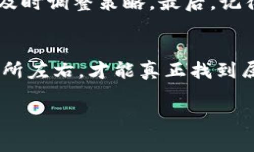 加密货币挖矿最新动态：专家揭秘独家秘诀

加密货币挖矿, 数字货币, 区块链技术/guanjianci

什么是加密货币挖矿
说到加密货币挖矿，很多人可能第一反应就是“你是在说什么高深莫测的东西吗？”其实，简单来说，加密货币挖矿就是指通过计算机进行复杂的数学运算，以验证和记录区块链上的交易。这个过程不仅让网络更加安全，也让矿工们有机会获取收益。你知道这背后其实隐藏着不少秘密和技巧吗？今天我们就来聊聊这个话题。

挖矿的基本原理
在你开始进入这个世界之前，了解一些挖矿的基本原理是很有必要的。区块链技术是去中心化的，意味着交易的记录和验证不依赖于单一的中央机构，而是通过网络中的矿工们共同维护。在这一过程中，每当矿工成功解开一个数学难题，就会新增一个区块到链上，同时也会获得一定数量的比特币作为奖励。这个过程就是众所周知的“挖矿”。

挖矿的设备与软件
在加密货币挖矿的过程中，选择合适的设备和软件是至关重要的。说真的，市面上有各种各样的矿机和相关软件，你可能会感到眼花缭乱。一般来说，挖矿需要高性能的计算机，尤其是GPU（图形处理单元）和ASIC（应用专用集成电路）设备。你要是在入门的时候选择了一台普通电脑，那就真的有点“千里之行，始于足下”的意思了。

挖矿的经济性分析
当然，挖矿并不是一家简单的生意，得考虑各种成本。比如电费、硬件折旧等，都是关乎你盈利的关键因素。最近，随着一些国家对加密货币的监管政策逐渐明朗，挖矿的成本效益也受到了不同程度的影响，这也是为何我们要密切关注挖矿新闻动态和市场走势。就像一位专家所说的：“在挖矿的世界里，时刻保持对市场变化的敏感度是致胜的秘诀。”

如何选择合适的加密货币进行挖矿
选择什么币种来挖也是个技术活儿。各个币的挖矿难度、潜在收益和市场波动性都有所不同。比特币、以太坊等主流币种虽然受欢迎，但竞争也非常激烈。而一些新兴的山寨币，虽然挖矿难度较低，但其市场前景却未必值得信赖。所以你在选择的时候，可以多做一下市场调研，寻找那些被低估的币种，可能会获得意想不到的收益哦！

挖矿的环境与政策影响
近年来，全球对加密货币挖矿的政策不断调整，有些国家甚至全面禁止挖矿活动。比如中国就因环保等原因大规模取缔了挖矿。这样一来，矿工们的去向自然就成了话题的焦点。许多矿工开始转向电力便宜且政策友好的国家，例如美国和某些东南亚国家。这就得提醒大家，在选择挖矿地点时，一定要考虑电力供应和政策风险。

挖矿的未来趋势
那么，未来的挖矿到底会往哪儿走呢？专家们表示，挖矿模式可能会逐渐向云挖矿和绿色挖矿方向发展。云挖矿是指用户可以通过租用他人的矿机来进行挖矿，免去自己购买设备的高成本。而绿色挖矿则是通过可再生能源等环保能源来降低对环境的影响，未来将越来越受到重视。

参与挖矿需要注意的事项
如果你打算入坑挖矿的话，有几个谨记要点要提醒给你。首先，尽量选择信誉良好的矿池，避免一些不可靠的平台给你带来的损失。其次，保持对市场动向的关注，及时调整策略。最后，记得控制自己的投资风险，毕竟加密市场的波动性是巨大的，切忌跟风投资。

结语：挖矿不仅是技术，更是一场心理战
加密货币挖矿其实不仅仅依靠技术，更多的是需要你在市场上的敏感度和对信息的把握。我们要时刻记住，挖矿是一场持久战，保持冷静和理性，不被外界的噪音所左右，才能真正找到属于自己的利润空间。

最后，欢迎大家分享你们的挖矿经验、感受或建议，毕竟这个行业有太多值得一起探索的东西了！希望大家能在这条路上越走越远，挖到属于自己的“金矿”！