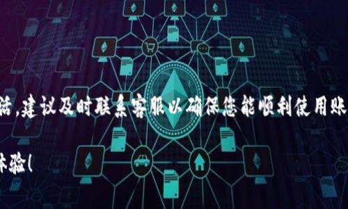 在使用tpWallet时，看到“账号未激活”的提示可能会让很多用户感到困惑和不安。这种情况通常意味着您还未完成账号的激活流程。下面我们将详细介绍如何解决这个问题，以及一些可能导致此问题的原因和解决方案。

什么是tpWallet？
tpWallet是一款用于管理和存储加密货币的钱包应用，随着区块链技术的发展，它受到了越来越多用户的青睐。使用tpWallet，用户不仅可以方便地存储各种加密资产，还可以进行交易、转账等操作。然而，要正常使用这些功能，首先需要确保您的账户已经激活。

为何显示“账号未激活”？
显示“账号未激活”可能是由于以下几种原因：
ul
    listrong未完成注册流程：/strong在您注册tpWallet账户后，系统通常会向您的邮箱发送一封激活邮件。如果您没有点击邮件中的激活链接，您的账户将处于未激活状态。/li
    listrong激活链接过期：/strong有时候，您可能在邮箱中找到了激活邮件，但由于时间原因，激活链接已经过期，这也会导致账户未激活的提示。/li
    listrong网络问题：/strong激活过程需要网络支持，如果您的网络不稳定，可能会导致激活失败。/li
    listrong邮箱错误：/strong在输入注册邮箱时，如果存在拼写错误，激活邮件将无法送达。/li
/ul

如何激活你的tpWallet账户？
激活tpWallet账户的步骤其实非常简单。你可以按照以下步骤进行操作：
ol
    listrong检查邮箱：/strong查看您在注册时填写的邮箱，看看是否收到了来自tpWallet的激活邮件。/li
    listrong点击激活链接：/strong在激活邮件中找到激活链接，点击它以完成账户激活。如果您找不到邮件，也可以尝试检查垃圾邮件或促销邮件文件夹。/li
    listrong重发激活邮件：/strong如果您没有收到激活邮件，可以尝试在tpWallet的登录页面请求重发激活邮件。通常在登录界面会有“重新发送激活邮件”的选项。/li
    listrong联系客服：/strong如果以上步骤都没有解决问题，您可以联系客服寻求帮助。他们可以为您提供进一步的指导。/li
/ol

激活成功后的下一步
一旦您成功激活了tpWallet账户，您就可以享受到所有的功能了。接下来，您可以开始进行以下操作：
ul
    listrong充值和提现：/strong您可以将加密货币存入tpWallet，也可以随时根据需要提款。/li
    listrong进行交易：/strong如果您想进行加密货币交易，可以直接在tpWallet上操作。/li
    listrong设置安全措施：/strong为了保护您的资产安全，建议您设置两步验证等安全措施。/li
/ul

总结
在使用tpWallet时，如果遇到“账号未激活”的问题，通常可以通过注册时的激活邮件完成激活。如果未能激活，建议及时联系客服以确保您能顺利使用账户。希望这篇文章能帮助到您，祝您的加密货币之旅顺利！如果还有其他问题，随时欢迎提问！ 

以上就是有关tpWallet账号未激活的详细说明和解决方案，希望能帮助你顺利激活账号，开始愉快的使用体验！