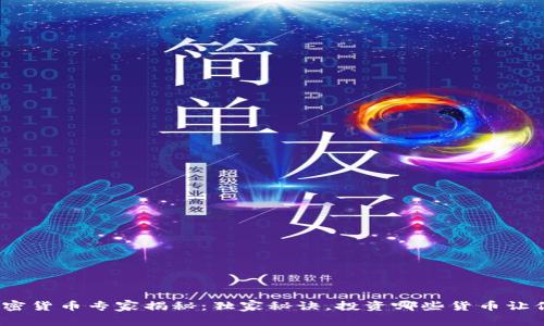 2023年，加密货币专家揭秘：独家秘诀，投资哪些货币让你不再迷茫！