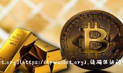 tpWallet 的官方网站是 [tpwallet.org](https://tpwallet.org)。请确保访问官方网站以获取最新的信息和服务。
