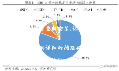 关于“tpWallet怎么进不去”的问题，可能有多种原因导致你无法进入tpWallet。以下是一些常见的解决方案，希望能帮助你解决这个问题：

### 1. 检查网络连接
首先，你要确保你的设备已经连接到互联网。有时候，网络不稳定或者没有连接会导致无法进入应用。

### 2. 更新应用程序
确保你的tpWallet是最新版本。有时候，旧版本的应用可能会存在兼容性问题。你可以去应用商店检查是否有可用的更新。

### 3. 清理缓存
如果应用加载缓慢或者无法打开，尝试清理应用的缓存。在设置中找到tpWallet，进入存储选项，选择清除缓存，这样有时可以解决问题。

### 4. 重启设备
有时候，简单的重启可以解决很多问题。试着重启你的手机或电脑，然后再尝试打开tpWallet。

### 5. 检查服务器状态
有可能tpWallet的服务器正在进行维护或者出现故障。你可以访问他们的官方网站或者社交媒体，查看是否有相关的公告。

### 6. 重新安装应用
如果以上方法都没有解决问题，你可以考虑卸载tpWallet，然后重新安装。记得在卸载之前备份你的数据，以免丢失重要的信息。

### 7. 联系客服
如果你还是无法进入tpWallet，可以考虑联系他们的客服。提供详细的问题描述，客服会根据情况帮助你解决问题。

希望这些解决方案对你有所帮助！如果你还有其他问题，随时可以问我。