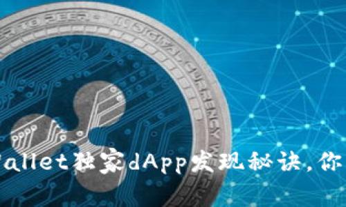 专家揭秘：tpWallet独家dApp发现秘诀，你绝对不能错过！