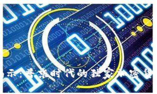 专家揭示：普京时代的独家加密货币秘诀