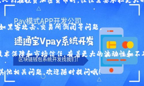 在现代金融体系中，信用货币与加密货币是两个重要的概念，它们在本质、功能和应用场景上存在明显的区别。下面我将为你详细剖析这两者的不同之处，希望能为你带来清晰的理解。

什么是信用货币？
信用货币是指国家或中央银行发行的货币，其价值主要来源于政府的信用和法律规定。举个简单的例子，我们平时使用的纸币和硬币，正是信用货币。也就是说，你用人民币、美元等进行交易的时候，其实是信任这些货币是有价值的，因为背后是国家的经济实力和稳定性。

什么是加密货币？
加密货币是一种基于区块链技术的数字货币，它通过密码学技术来保证交易的安全性和隐秘性。比特币、以太坊等就是最典型的加密货币。与信用货币不同，加密货币不依赖于中央银行或政府的支持，而是通过去中心化的网络来维持其运作和价值。说白了，加密货币主要是通过用户之间的信任和技术的安全性来建立其市场价值。

信用货币与加密货币的核心区别
那么，信用货币和加密货币最根本的区别在哪呢？可以从以下几个方面进行比较：

1. 发行主体
信用货币主要由国家或中央银行发行，而加密货币则通常由一种去中心化的网络生成，比如比特币的发行是通过矿工的计算来进行的。这就造成了信用货币可以受到国家政策的影响，而加密货币则相对独立。

2. 价值来源
信用货币的价值往往依赖于政府的信用、经济状况以及市场供需关系。而加密货币的价值则更多的是取决于市场的信任度和对其稀缺性的认同。例如，比特币永远只有2100万枚，这种稀缺性赋予了它一定的价值。

3. 法律地位
信用货币在法律上是合法的，属于国家认可的货币。有法律保障，可以用于所有的商业活动。而加密货币的法律地位在不同国家却不尽相同，有些国家对其持支持态度，有些则加以限制或禁用。

4. 交易方式
信用货币的交易主要依赖于传统银行体系，需要经过银行处理，而加密货币则可以实现点对点的直接交易，降低了中间成本和时间，同时可以提供匿名性，保障用户的隐私。

5. 价格波动
相比于信用货币，加密货币的价格波动性更大。这是因为加密货币市场相对较年轻，交易量较小，投资者的情绪对于价格的影响更加显著。因此，人们在投资加密货币时，往往需要承担更大的风险。

6. 监管程度
信用货币有着严格的监管体系，投资者可以受到法律的保护。而加密货币则因其去中心化的特性，监管相对松散，投资者面临潜在的安全风险，如黑客攻击、交易所倒闭等问题。

总结
总结来说，信用货币和加密货币在多个方面有着显著的区别。信用货币建立在国家信用基础上，拥有相对安全的法律保障；而加密货币则依赖技术保障和市场信任，有着更大的波动性和不确定性。在选择使用或投资这两种货币时，用户需要根据自身的风险承受能力和需求进行合理的判断和选择。

希望这篇文章能够帮助你更好地理解信用货币与加密货币之间的区别，帮助你在日常生活或者投资决策中做出更加明智的判断！如果你还有其他相关问题，欢迎随时提问哦！