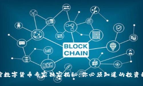 加密数字货币专家独家揭秘：你必须知道的投资秘诀