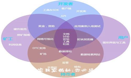加密数字货币专家独家揭秘：你必须知道的投资秘诀