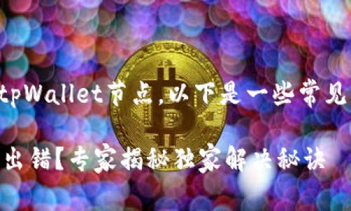 为了确保您能够顺利设置tpWallet节点，以下是一些常见的解决问题的建议和步骤。

### tpWallet节点设置出错？专家揭秘独家解决秘诀