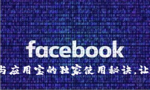 专家揭秘：华为钱包与应用宝的独家使用秘诀，让你轻松玩转数字生活