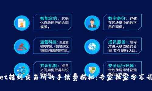 tpWallet转到交易所的手续费揭秘：专家独家分享省钱秘诀