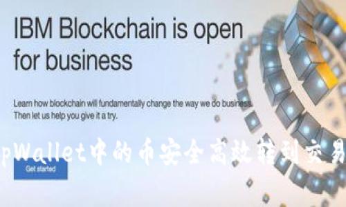 专家揭秘：如何将tpWallet中的币安全高效转到交易所？独家秘诀在此！