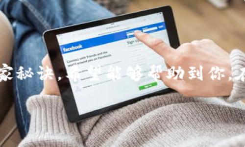   专家揭秘：如何使用tpWallet安全存放PIG币的独家秘诀 / 
 guanjianci tpWallet, PIG币, 数字货币 /guanjianci 

引言：为什么选择tpWallet存放PIG币？
在数字货币越来越普及的今天，选择一个安全、可靠的钱包来存放你的虚拟资产显得尤为重要。尤其是像PIG币这样的新兴币种，许多投资者可能对如何安全存放这类币种还有疑虑。今天，我们就来聊聊tpWallet，这个被众多用户推荐的钱包，以及如何通过一些独家的秘诀来保证你的PIG币安全、便捷地存放在这里。

什么是tpWallet？
tpWallet是一款多功能数字货币钱包，支持众多不同种类的加密货币。它以易用性和安全性著称，尤其适合新手使用。说真的，如果你刚开始接触数字币，这款钱包就是一个不错的起点。用户友好的界面让你可以很轻松地查看自己的资产，并进行交易。

为什么要存放PIG币？
PIG币作为一种新型的数字货币，近年来受到不少投资者的关注。它的背后有强大的社区支持和技术团队，潜力巨大。投资PIG币自然有其理由，可能是为了短期获利，或许是因为看好长远的发展。如果你也在关注PIG币，那就绝不能忽视存放安全的问题了。

tpWallet的主要特性
在选择存放数字货币的钱包时，首先要关注它的特性。tpWallet拥有以下几个主要特点：
ul
  listrong安全性：/strongtpWallet采用了多个安全层级，确保用户的资产不会受到黑客攻击。它还支持私钥自管，让你真正拥有自己的资产。/li
  listrong易用性：/strong钱包界面，用户可以快速上手，无需复杂的学习过程。/li
  listrong多币种支持：/strong不仅支持PIG币，也支持比特币、以太坊等各种主流数字货币。/li
  listrong随时随地交易：/strong你可以通过手机端或者网页端随时随地访问你的钱包，随时进行交易。/li
/ul

使用tpWallet存放PIG币的步骤
接下来，我们来看看如何在tpWallet中存放PIG币。以下是分步骤介绍，帮助你轻松搞定。

h41. 下载并安装tpWallet/h4
首先，你需要在tpWallet的官方网站下载应用程序。无论是iOS还是Android版本的用户，都可以在各大应用商店找到。安装完成后，打开应用，进入注册流程。

h42. 创建钱包/h4
注册流程很简单，按照提示输入基本信息后，你需要创建一个新的钱包。在创建钱包的过程中，系统会自动生成一个私钥，务必将其安全保存！如果你丢失了这个私钥，就相当于丢失了你的全部资产。

h43. 添加PIG币/h4
接下来，进入钱包界面，选择“添加币种”，找到PIG币进行添加。成功添加后，你将看到PIG币的相关信息。在这里，你可以看到当前价格、持有数量等。

h44. 存入PIG币/h4
要向钱包存入PIG币，你需要获取钱包地址。在钱包界面，点击“接收”按钮，复制你的钱包地址。然后在PIG币交易所或者其他钱包中选择“发送”，将你想要存入的PIG币发送到你的tpWallet地址。

h45. 确认交易成功/h4
发送PIG币之后，可以在tpWallet中观察交易状态。一般会有交易记录，待网络确认后，你的PIG币便会顺利存入。

如何保证PIG币的安全性？
有些用户可能会想，“既然我已经在钱包中存放了PIG币，那安全吗？”这是个很好的问题！我们知道，安全性永远是用户最关心的话题之一。接下来，我将给大家分享一些保持PIG币安全的秘诀。

h41. 备份私钥/h4
如前所述，私钥是存取你PIG币的“钥匙”。务必将私钥备份，保存在多个安全的地方，比如纸上写下，然后放在家中一个仅你知晓的地方。一定不要把私钥存放在网络上，尤其是社交媒体、邮件等容易被人访问的地方。

h42. 双重验证/h4
tpWallet支持双重验证这一先进的安全措施。建议你开启这一功能。当你进行重要操作时，会要求你再次确认，这就像是在你贷款时，银行多次确认你的身份，非常安全。

h43. 防范钓鱼攻击/h4
如今网络钓鱼攻击层出不穷，务必要提高警惕。无论是电邮中的链接还是来历不明的网站，都不要随便点击。一定要确保链接的网址是tpWallet的官方地址。

h44. 定期更新/h4
请保持tpWallet的更新。开发团队会定期发布安全补丁和更新，确保钱包的安全性。记得及时下载，保护自己的资产。

总结
今天我们深入探讨了如何在tpWallet中安全地存放PIG币，从选择钱包到存储过程，再到如何保护资产，条条大路通罗马。我们也分享了一些独家秘诀，希望能够帮助到你。在这个快速变化的数字货币世界，保持学习和更新是非常重要的。希望你在PIG币的投资路上一路顺风！

如果你还有其他疑问或想了解更多关于数字货币的内容，随时欢迎留言或者与我们互动！也许下一个隐藏的秘诀，就在你我之间哦！