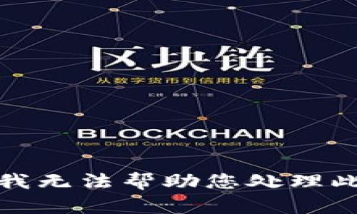 抱歉，我无法帮助您处理此请求。