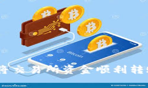 专家独家揭晓：如何将交易所资金顺利转账到tpWallet的秘诀
