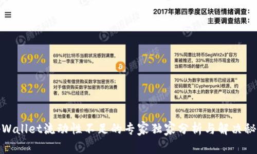 tpWallet流动性不足的专家独家分析与解决秘诀