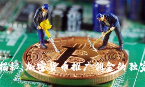 专家揭秘：加密货币推广佣金的独家秘诀