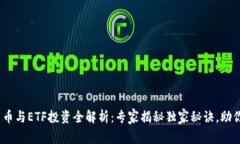 2023年加密货币与ETF投资全解析：专家揭秘独家秘