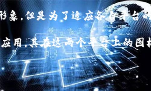 是的，tpWallet在安卓和苹果(iOS)平台上的图标可能会有所不同。虽然同一款应用在不同操作系统上通常会保持基本的品牌形象，但是为了适应各自平台的设计语言和用户界面，这些图标在视觉风格、颜色搭配、形状等方面可能会有一些调整。

例如，苹果的设计风格倾向于使用更为简洁和圆润的图标，而安卓则可能会采用更为多样化和分层的设计。因此，即使是同一款应用，其在这两个平台上的图标可能会有所区别。这种设计上的差异主要是为了给用户提供更好的体验，让用户在不同的设备上使用时感到更加自然和协调。

如果你对tpWallet的图标变化有兴趣，也可以访问官方渠道或应用商店查看具体的图标示例和相关信息。