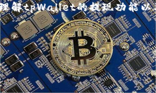 关于tpWallet是否能提现到微信的问题，确实有不少人在关注。接下来，我会详细为你解答这个问题，顺便介绍一些相关细节，希望能帮助你更好地理解这个钱包的操作和功能。

什么是tpWallet？

tpWallet是一个致力于数字资产管理的钱包应用，用户可以通过它安全地存储、转账和交易各种加密货币。近年来，随着区块链技术的发展，越来越多的人开始关注这一领域，tpWallet的出现无疑为大众提供了一个更为便捷的选择。

tpWallet的提现功能

至于tpWallet是否支持提现到微信，这里要明确的是，tpWallet本身的功能主要集中在数字货币的交易和管理上。虽然它提供了一些便于用户将资产转换为法币的功能，但是直接提现到微信账户并不是一个普遍支持的选项。

为什么提现到微信比较受欢迎？

说真的，提现到微信绝对是一个很方便的选择，尤其是对于习惯使用微信支付的人来说。微信不仅可以快速转账，还能随时随地进行购物、支付账单，非常方便。不过，有时候我们会发现并不是所有的数字钱包都支持这种功能，这是因为涉及到法律、合规性问题，很多平台出于风险控制的考虑，都会有限制。

如何在tpWallet中提现？

虽然tpWallet不支持直接提现到微信账户，但这并不意味着你无法将取出的资金转移到你的微信上。通常的流程是这样的：

ol
    li首先，你需要在tpWallet中将你的数字资产转换为法币（如人民币），具体操作步骤可以参考平台的说明。/li
    li转换完成后，你可以选择提现到其他支持的支付平台，比如支付宝等。/li
    li最后，通过已提现的法币，你可以利用支付宝将金额转移到你的微信零钱中，间接实现提现到微信。/li
/ol

tpWallet的安全性如何？

无论是数字钱包还是传统银行，我们都希望在进行资金操作时，安全性能够得到保障。tpWallet为了保护用户的资产，采用了多种安全措施，包括双重身份验证、数据加密等，确保用户在使用过程中的资产安全。

然而，用户在使用tpWallet时也需牢记自己的安全责任，定期更新密码，不要轻易分享自己的私钥，确保不被钓鱼网站或诈骗信息欺骗。安全意识是我们每个人都需要具备的，只有这样，才能安全、安心地进行数字资产交易。

总结

总的来说，tpWallet虽然不能直接提现到微信，但通过间接方法仍然可以将资金转移到微信中。希望通过以上的解答，能够帮到你更好地理解tpWallet的提现功能以及如何安全使用。未来的数字资产也许会越来越普及，但我们仍需保持警惕，确保资产安全。

如果你还有其他关于tpWallet或者数字资产的问题，欢迎随时问我哦！

tpWallet,提现,微信/guanjianci
专家独家揭秘：tpWallet提现到微信的秘诀！
